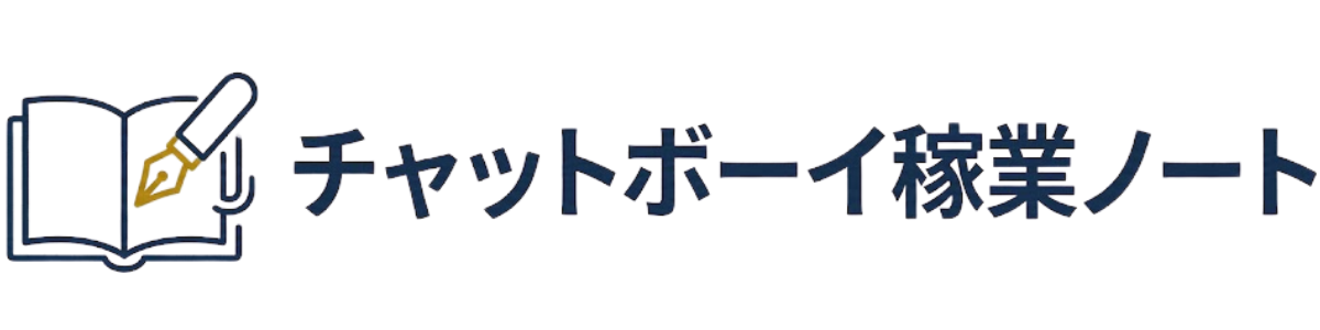 チャットボーイ稼業ノート