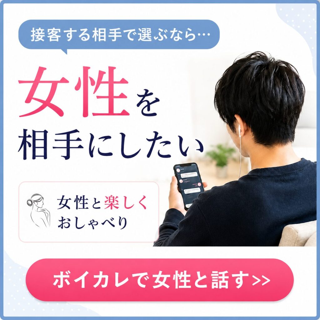 ボイカレ 女性を相手にしたいCTA