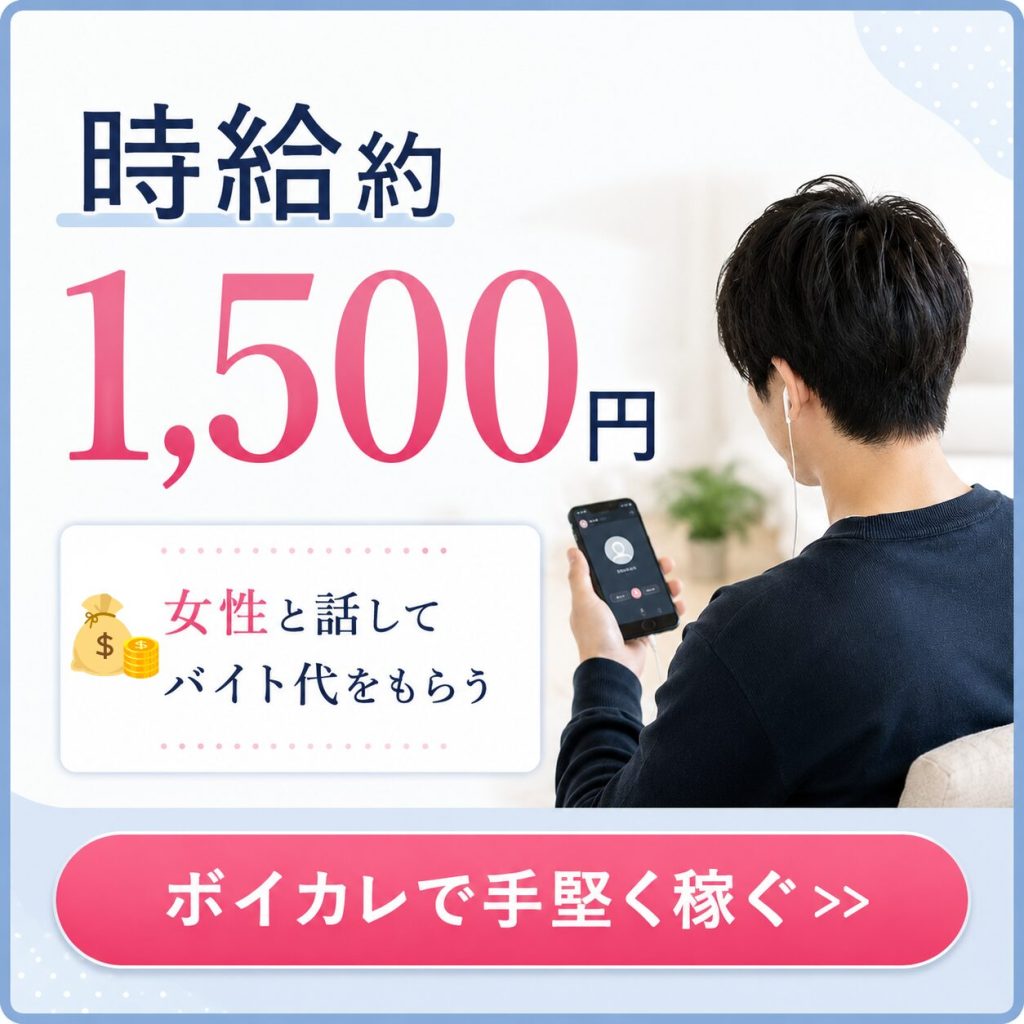 ボイカレ時給1500円で稼ぐCTA