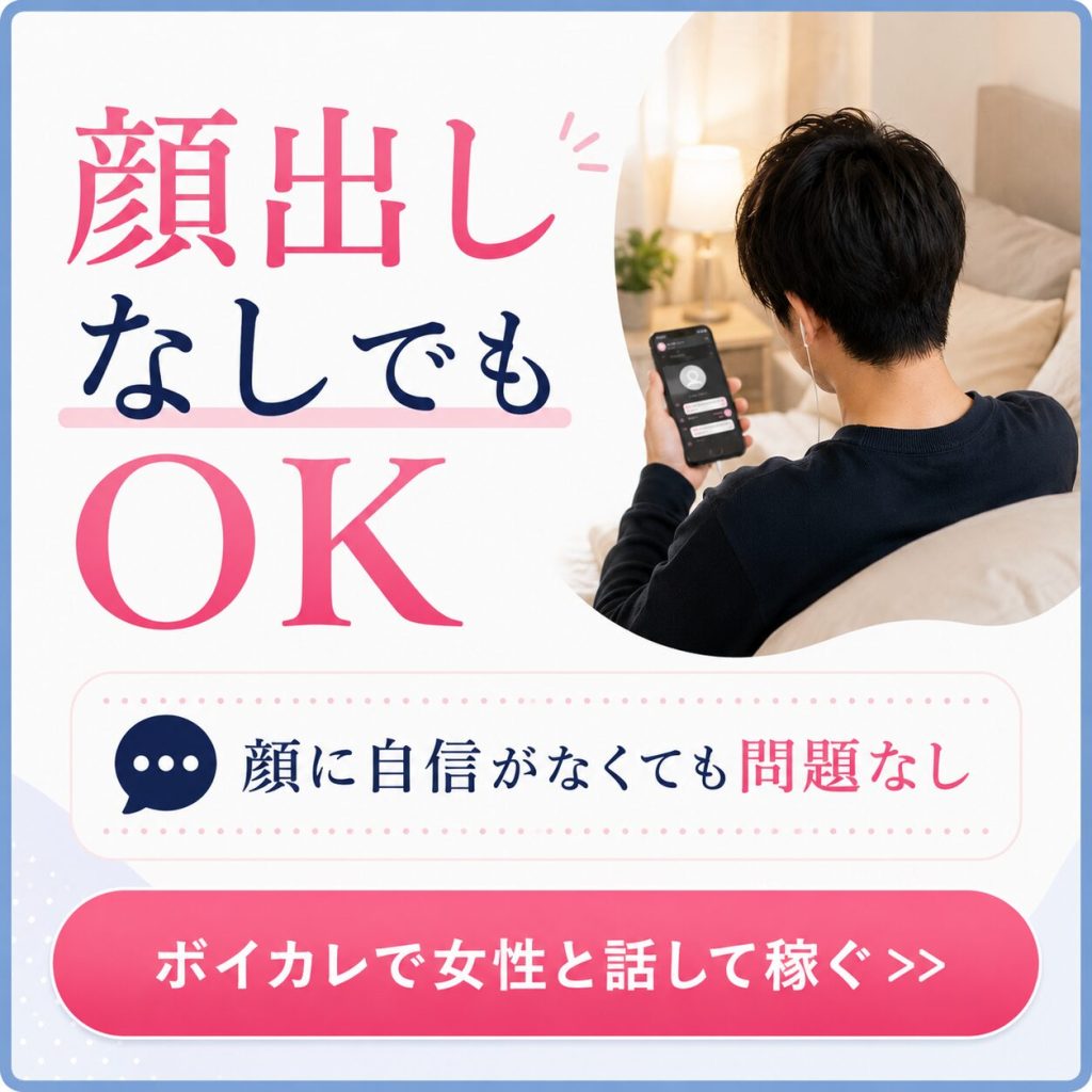 ボイカレ顔出しなしで稼ぐCTA
