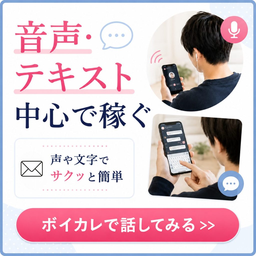 ボイカレ 音声テキストで稼ぐCTA