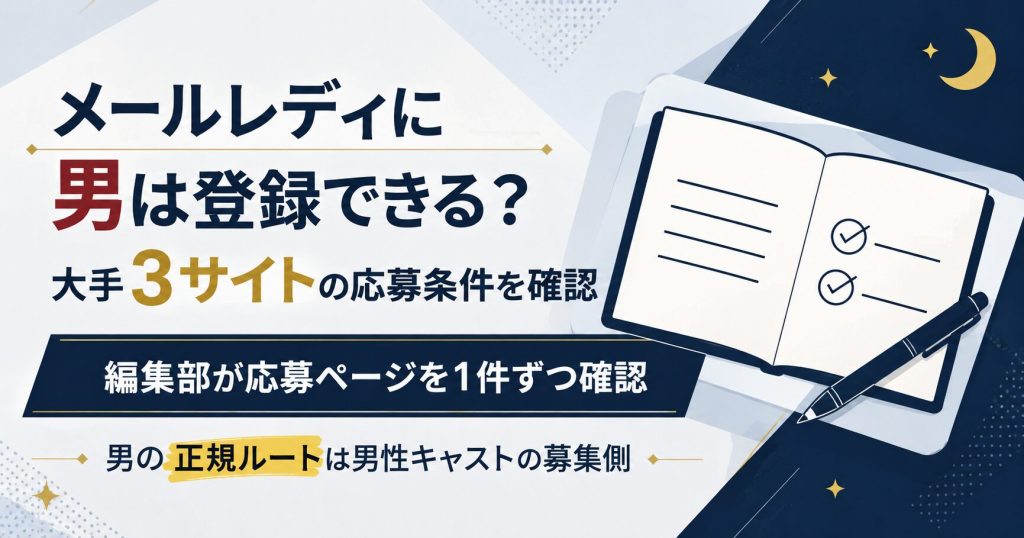 メールレディに男性が登録できるかを大手3サイトの応募条件から整理した図解