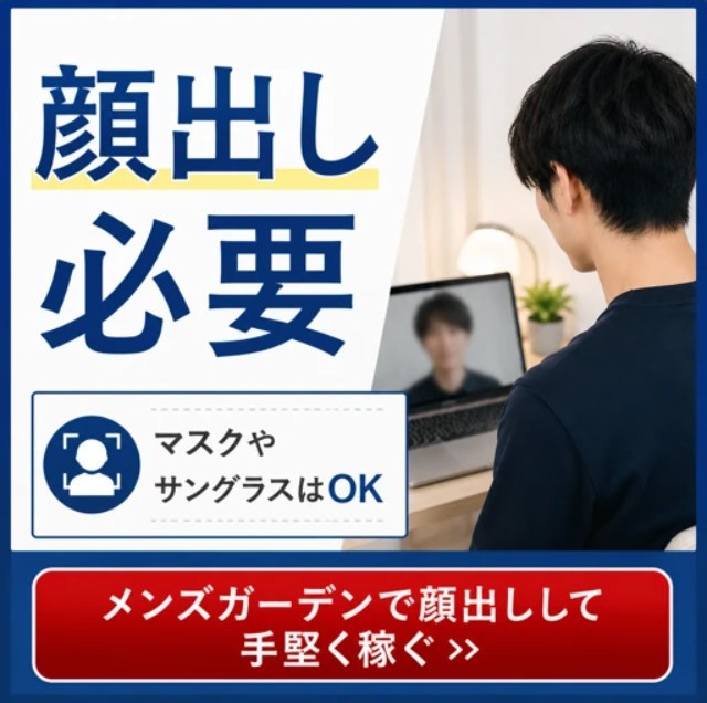 メンズガーデンで顔出しありで稼ぐ