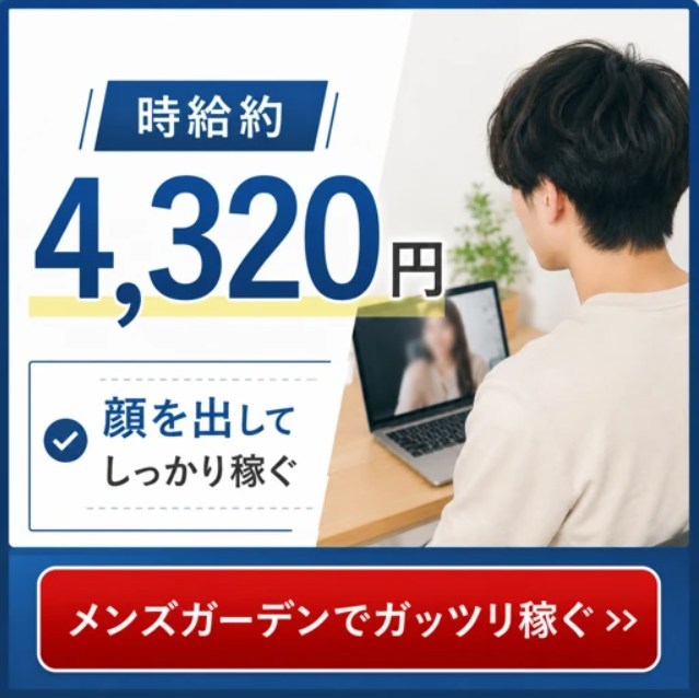 メンズガーデンで高収入で稼ぐ