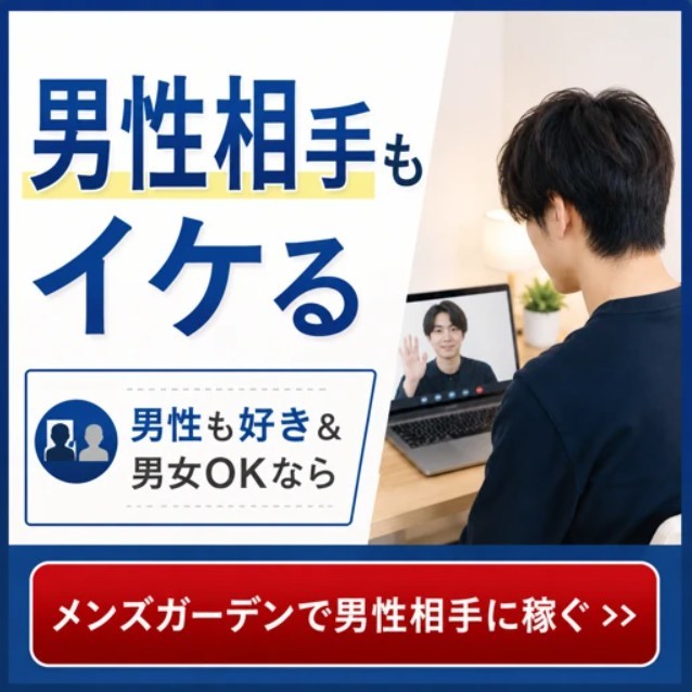 メンズガーデンで男性相手に稼ぐ