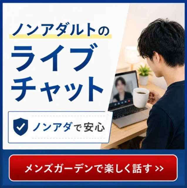 メンズガーデンのノンアダで稼ぐ