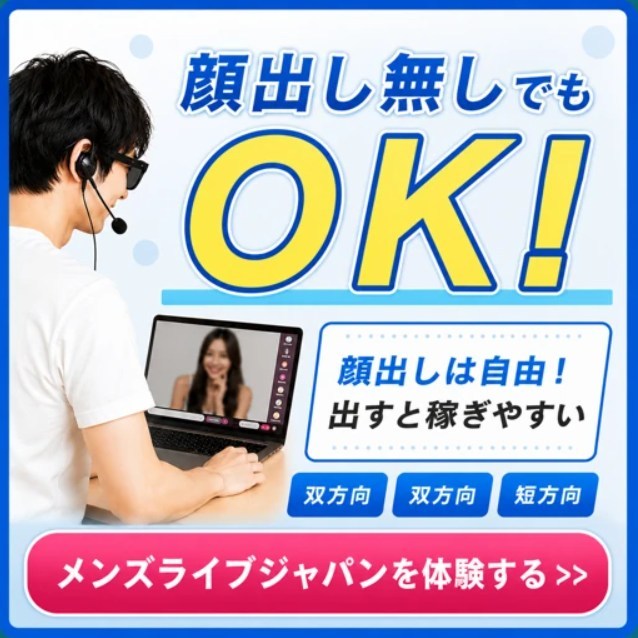 メンズライブジャパンで顔出しなしでも稼ぐ